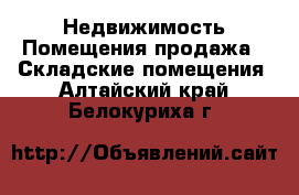 Недвижимость Помещения продажа - Складские помещения. Алтайский край,Белокуриха г.